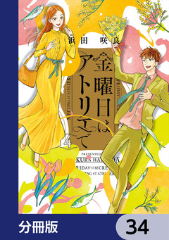 金曜日はアトリエで【分冊版】 34巻