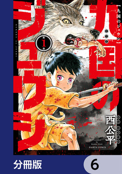九国のジュウシ【分冊版】 6巻