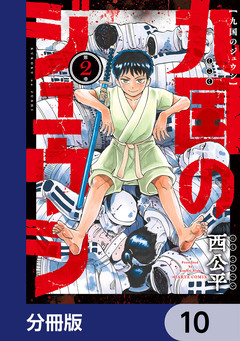 九国のジュウシ【分冊版】 10巻