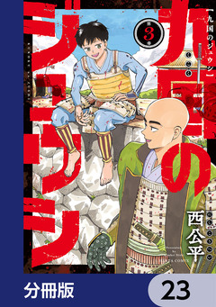 九国のジュウシ【分冊版】 23巻