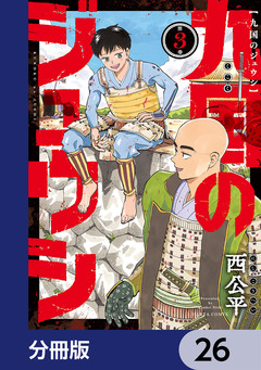 九国のジュウシ【分冊版】 26巻