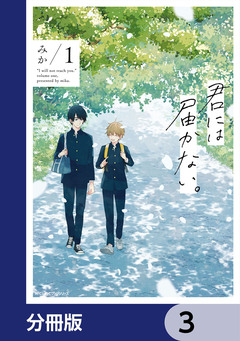 君には届かない。【分冊版】 3巻