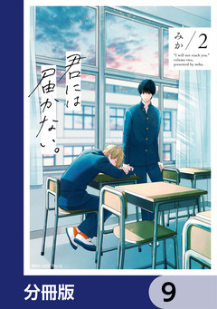 君には届かない。【分冊版】 9巻