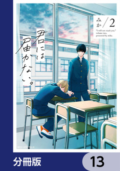 君には届かない。【分冊版】 13巻