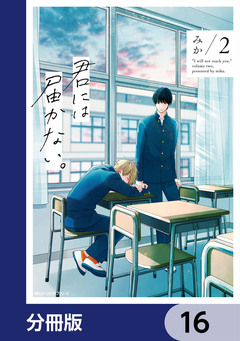 君には届かない。【分冊版】 16巻