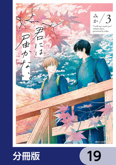 君には届かない。【分冊版】 19巻