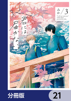 君には届かない。【分冊版】 21巻