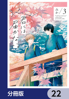 君には届かない。【分冊版】 22巻