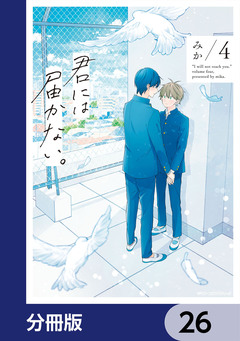 君には届かない。【分冊版】 26巻
