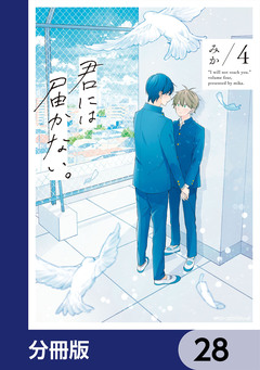 君には届かない。【分冊版】 28巻