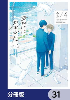 君には届かない。【分冊版】 31巻