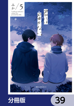 君には届かない。【分冊版】 39巻