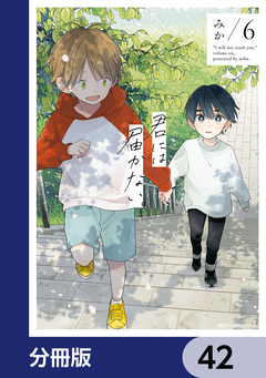 君には届かない。【分冊版】 42巻
