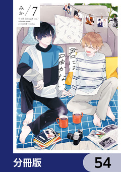 君には届かない。【分冊版】 54巻