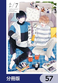 君には届かない。【分冊版】 57巻