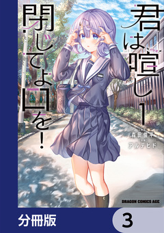 君は喧し閉じてよ口を!【分冊版】 3巻