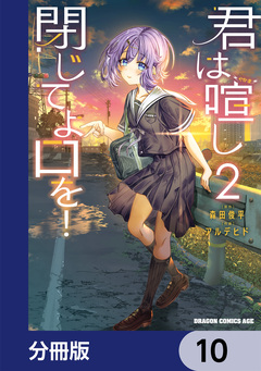 君は喧し閉じてよ口を!【分冊版】 10巻