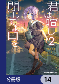 君は喧し閉じてよ口を!【分冊版】 14巻