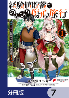 経験値貯蓄でのんびり傷心旅行【分冊版】 7巻