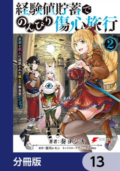 経験値貯蓄でのんびり傷心旅行【分冊版】 13巻