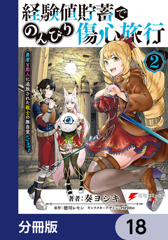 経験値貯蓄でのんびり傷心旅行【分冊版】 18巻