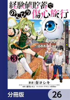 経験値貯蓄でのんびり傷心旅行【分冊版】 26巻