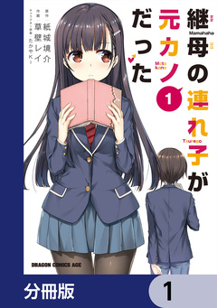 継母の連れ子が元カノだった【分冊版】 1巻