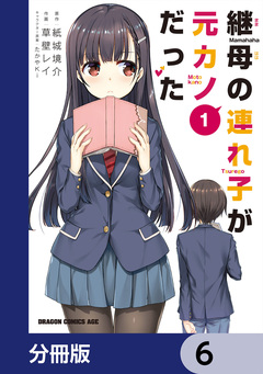 継母の連れ子が元カノだった【分冊版】 6巻