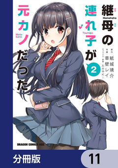 継母の連れ子が元カノだった【分冊版】 11巻