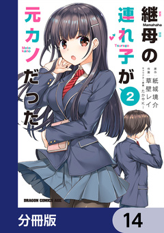 継母の連れ子が元カノだった【分冊版】 14巻