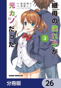 継母の連れ子が元カノだった【分冊版】 26巻