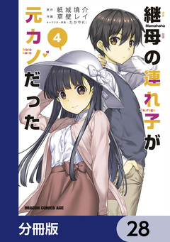 継母の連れ子が元カノだった【分冊版】 28巻