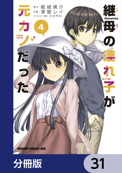 継母の連れ子が元カノだった【分冊版】 31巻