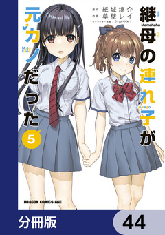 継母の連れ子が元カノだった【分冊版】 44巻