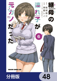 継母の連れ子が元カノだった【分冊版】 48巻