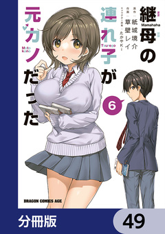 継母の連れ子が元カノだった【分冊版】 49巻