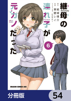 継母の連れ子が元カノだった【分冊版】 54巻