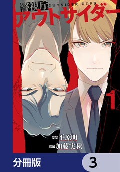 警視庁アウトサイダー【分冊版】 3巻