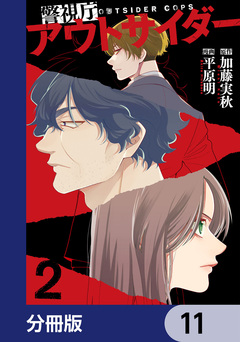 警視庁アウトサイダー【分冊版】 11巻