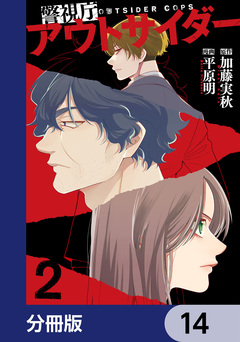 警視庁アウトサイダー【分冊版】 14巻