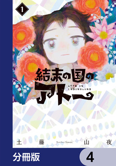 結末の国のアトー【分冊版】 4巻