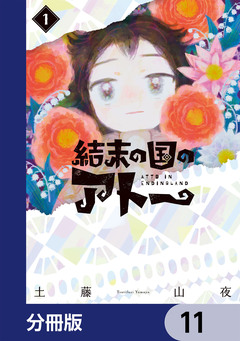 結末の国のアトー【分冊版】 11巻