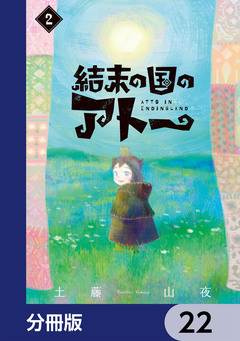 結末の国のアトー【分冊版】 22巻