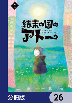 結末の国のアトー【分冊版】 26巻