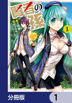 賢者の孫【分冊版】 1巻
