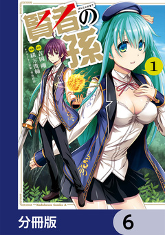 賢者の孫【分冊版】 6巻