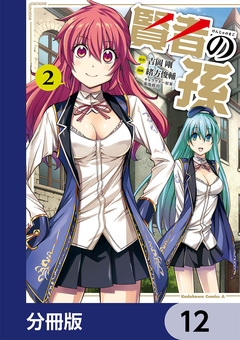 賢者の孫【分冊版】 12巻