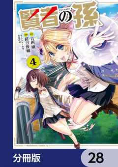 賢者の孫【分冊版】 28巻