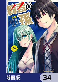 賢者の孫【分冊版】 34巻