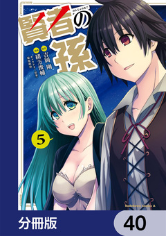 賢者の孫【分冊版】 40巻